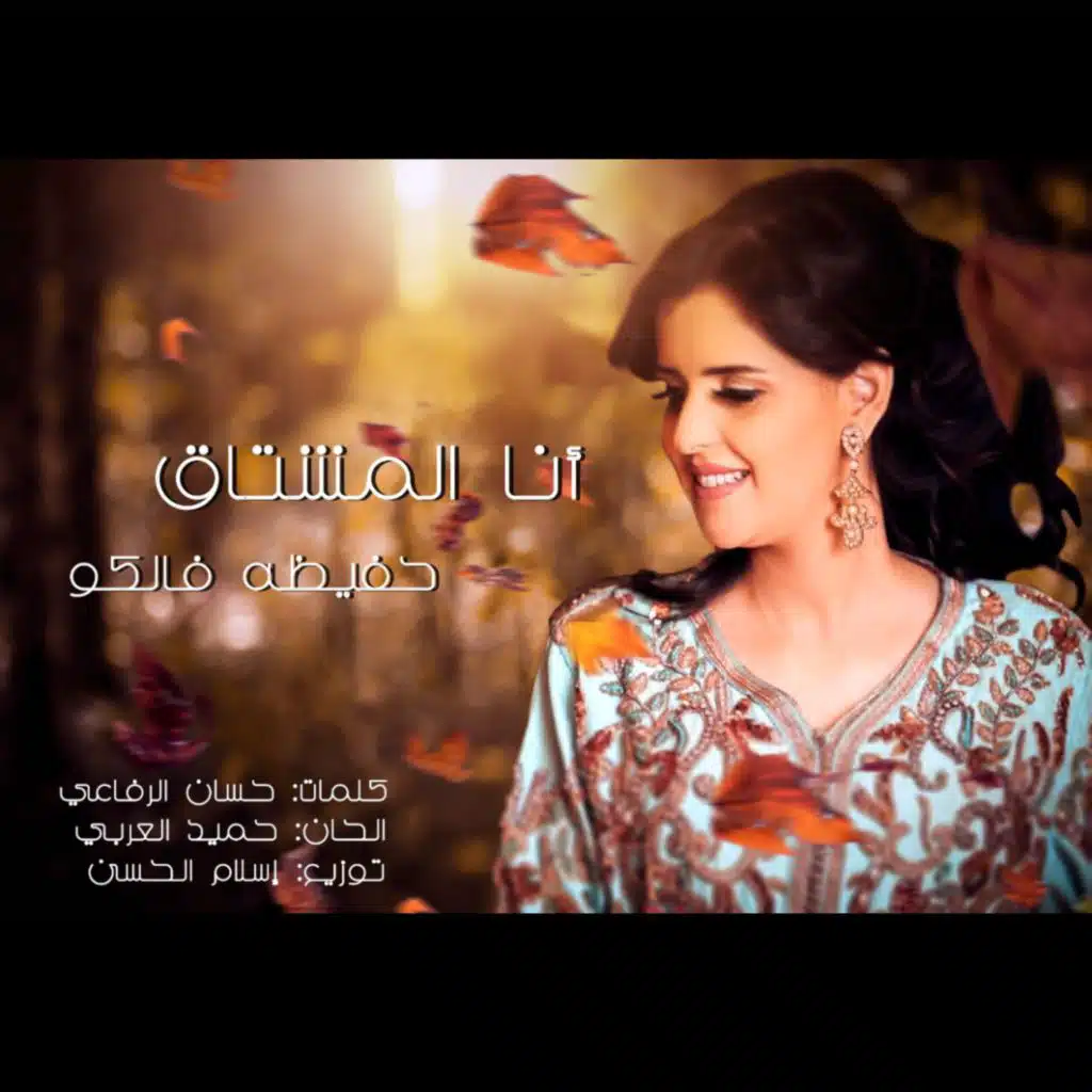 أنا المشتاگ