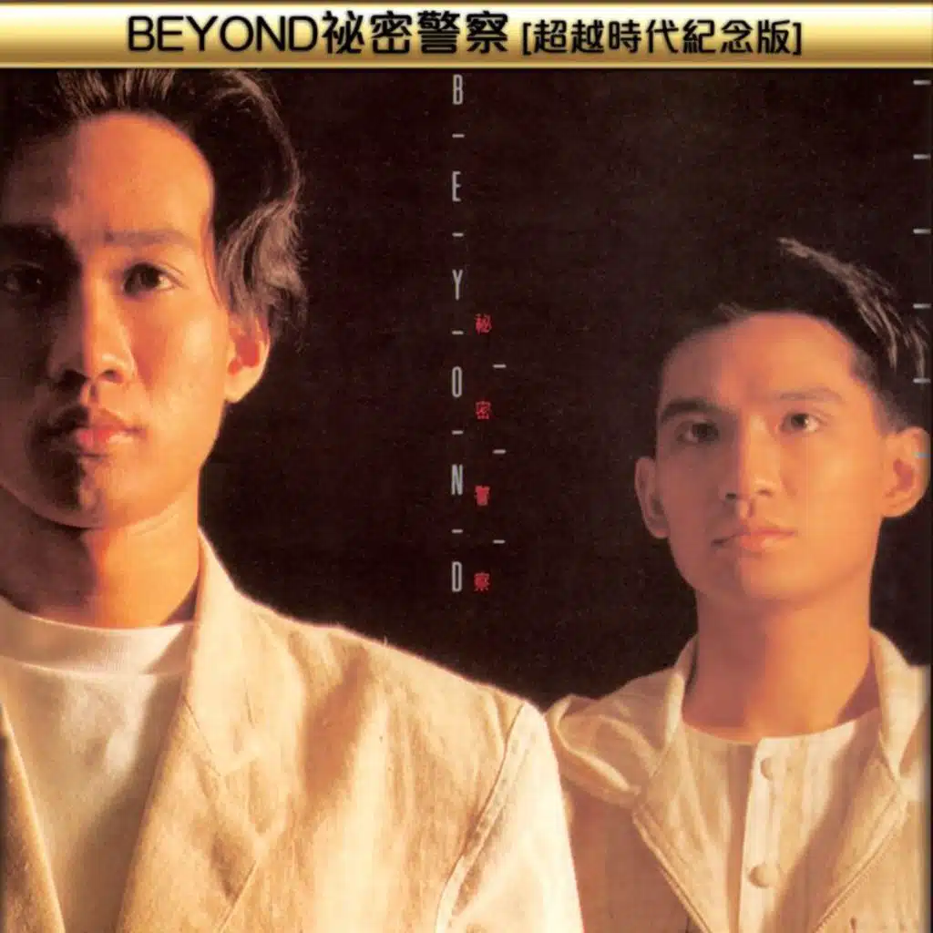 BEYOND祕密警察(超越時代紀念版)