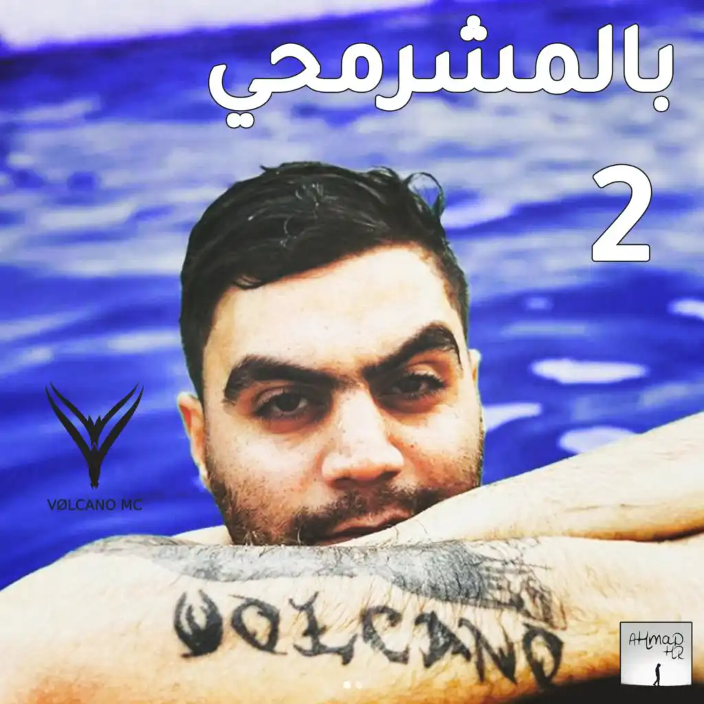 بالمشرمحي 2 - فولكينو