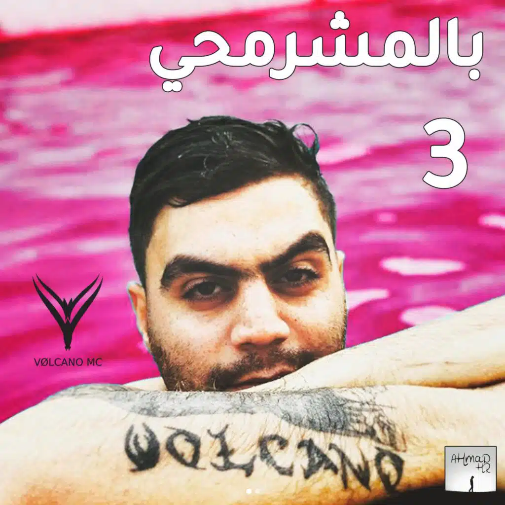 بالمشرمحي 3 - فولكينو