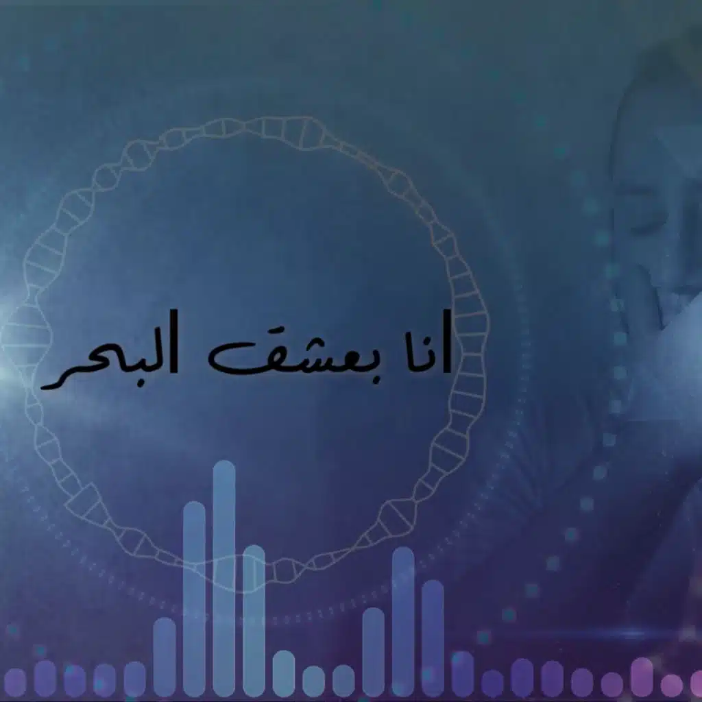 انا بعشق البحر