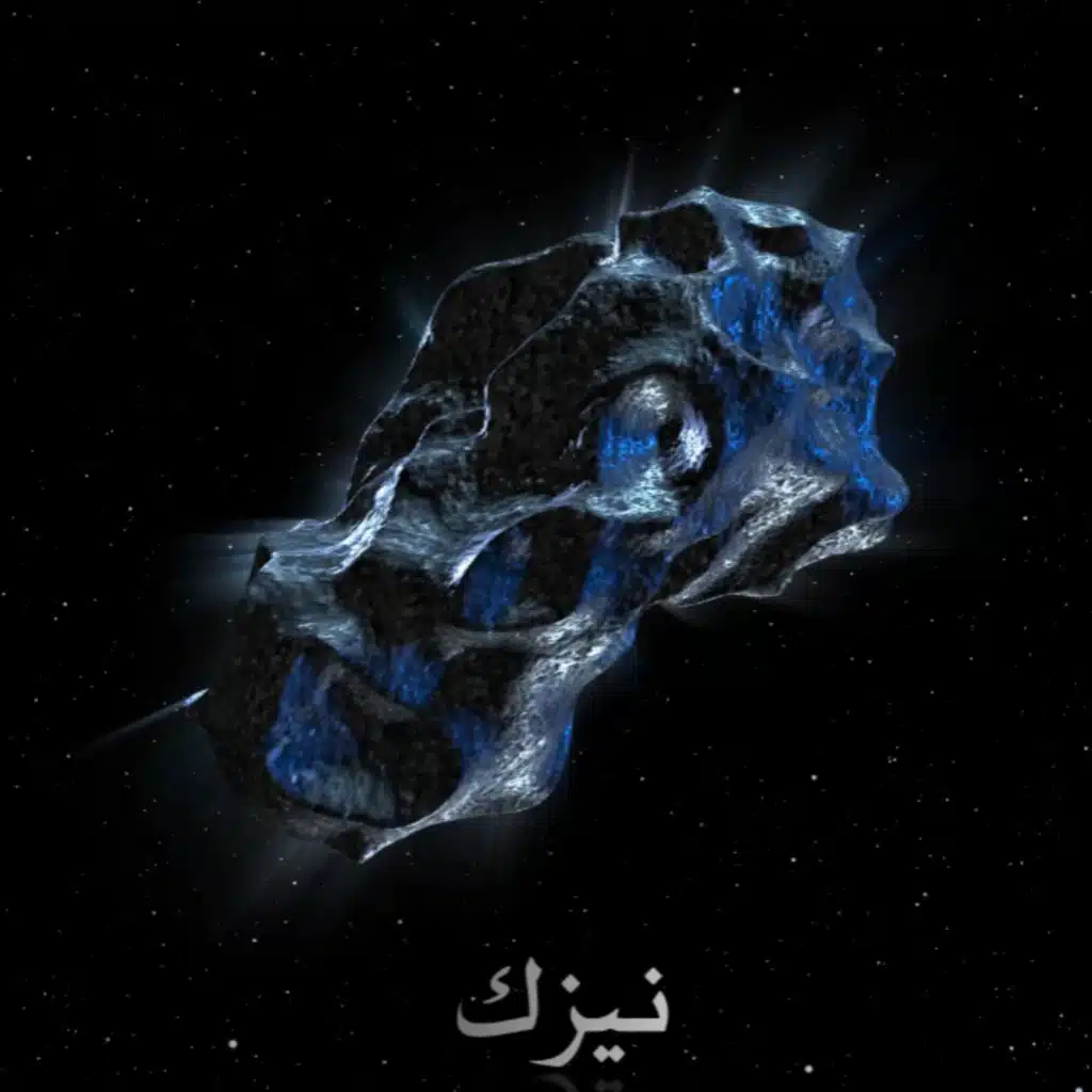 نيزك (مع بحار)