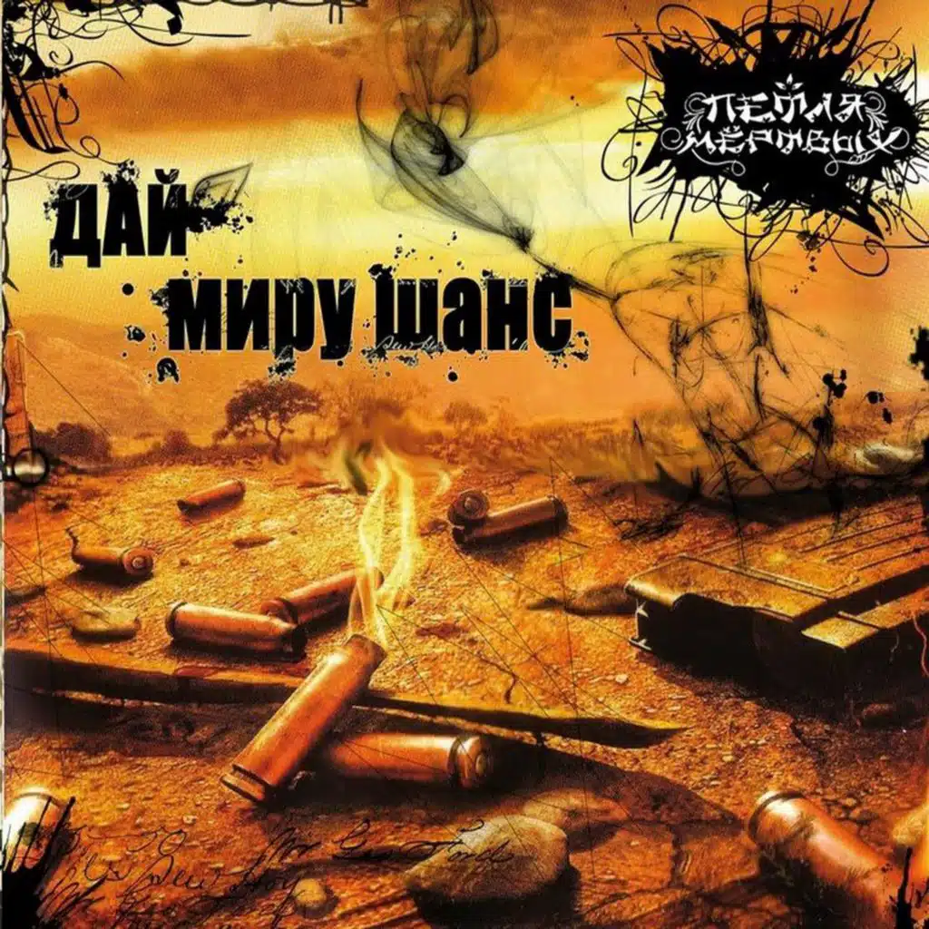 Дай миру шанс