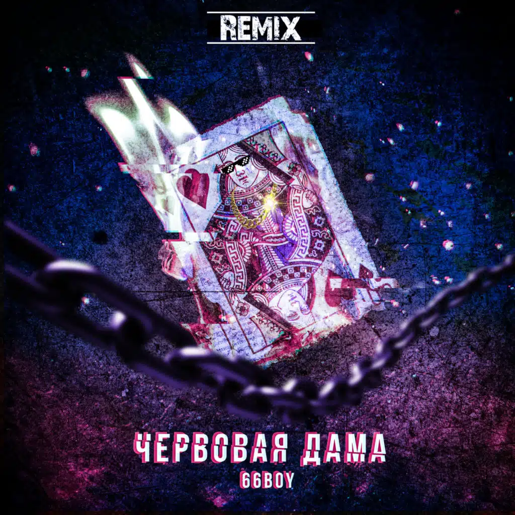 Червовая Дама (Remix)