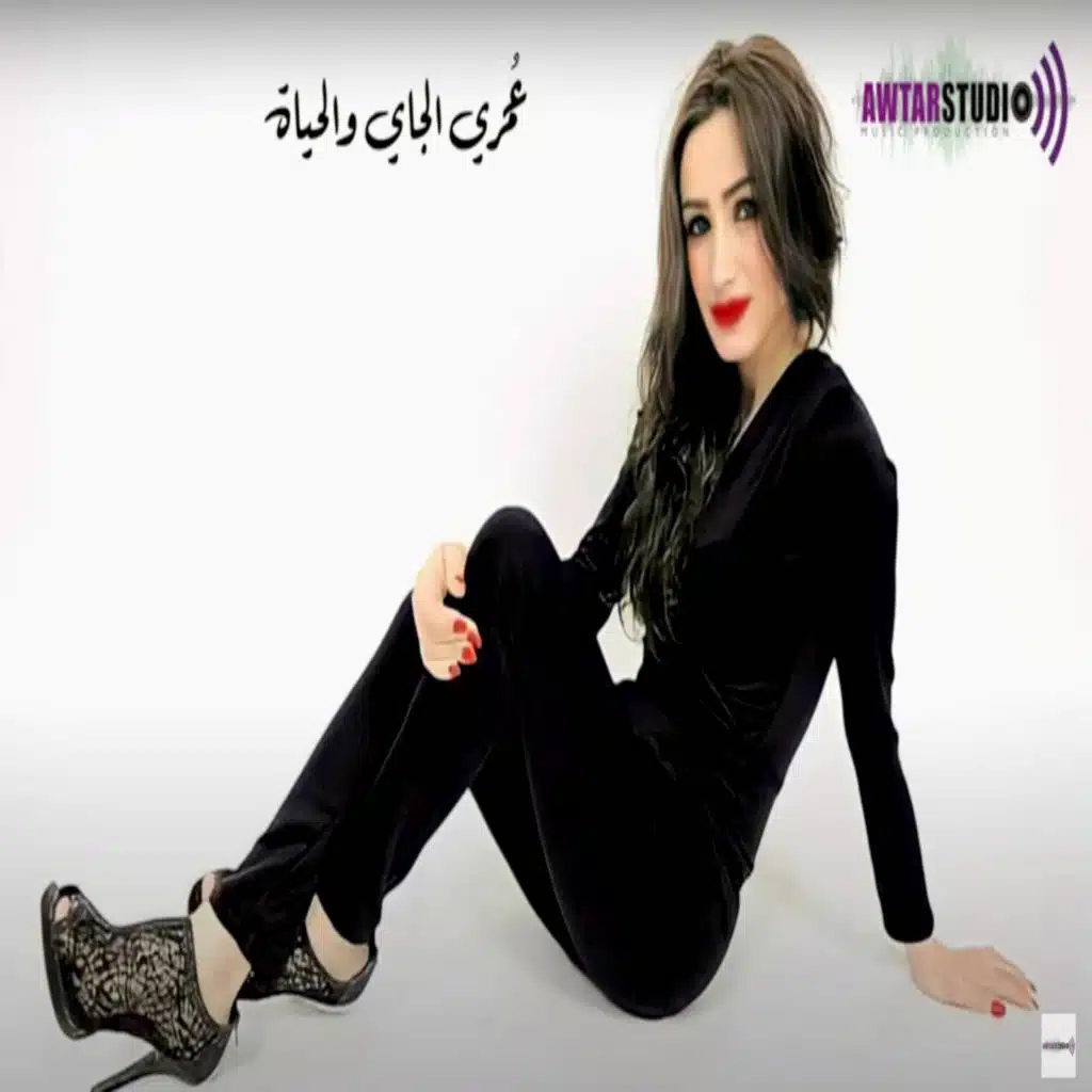 (عمري اللي فات)فاطمة دراوشة