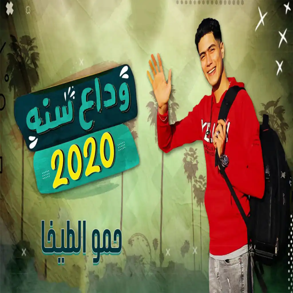 مهرجان وداع سنة 2020