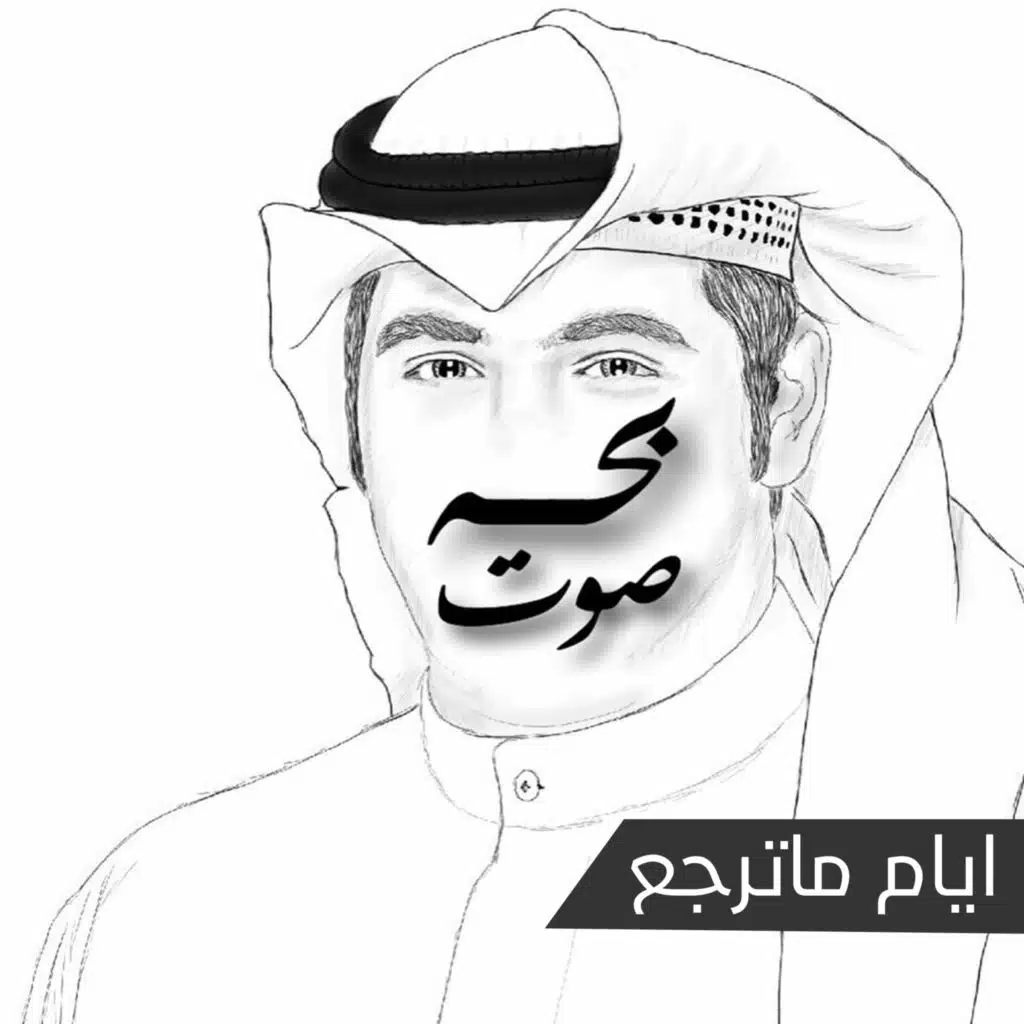 ايام ماترجع