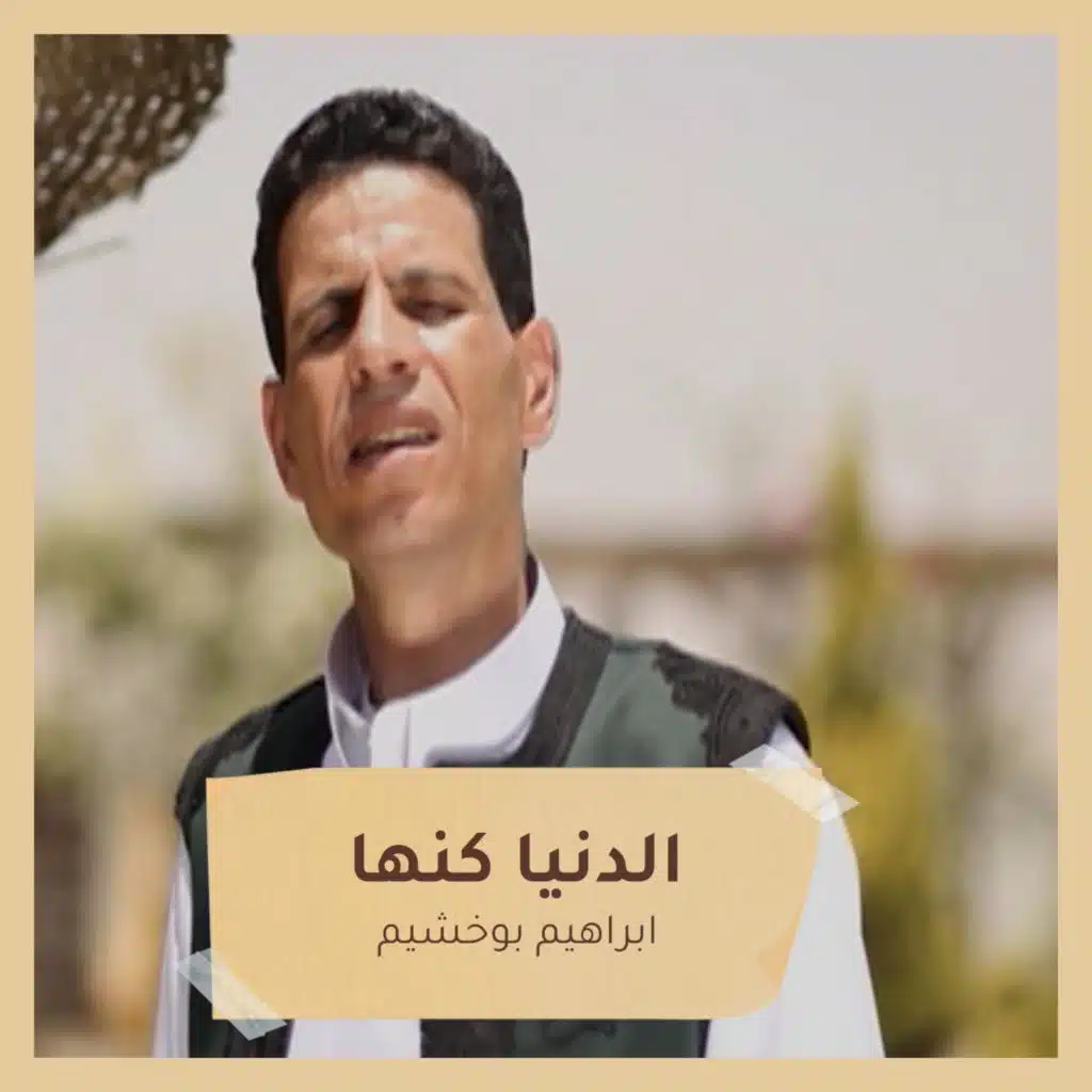 الدنيا كنها