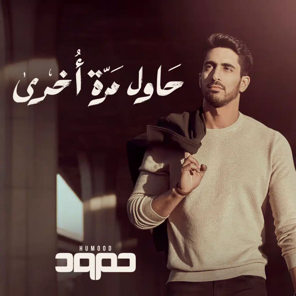 حاول مرة أخرى