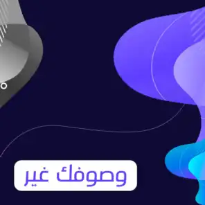 وصوفك غير (feat. مبارك الرشيدي)