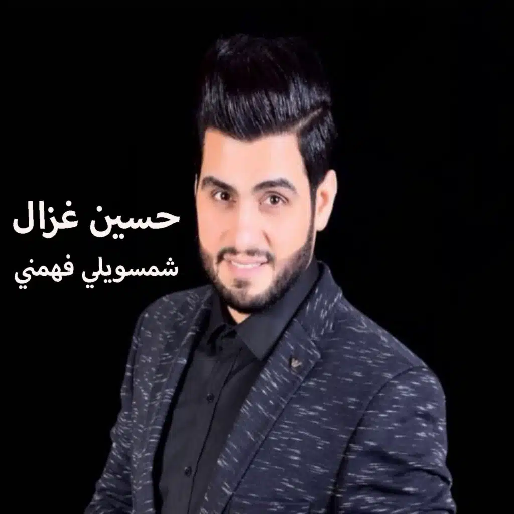 شمسويلي فهمني