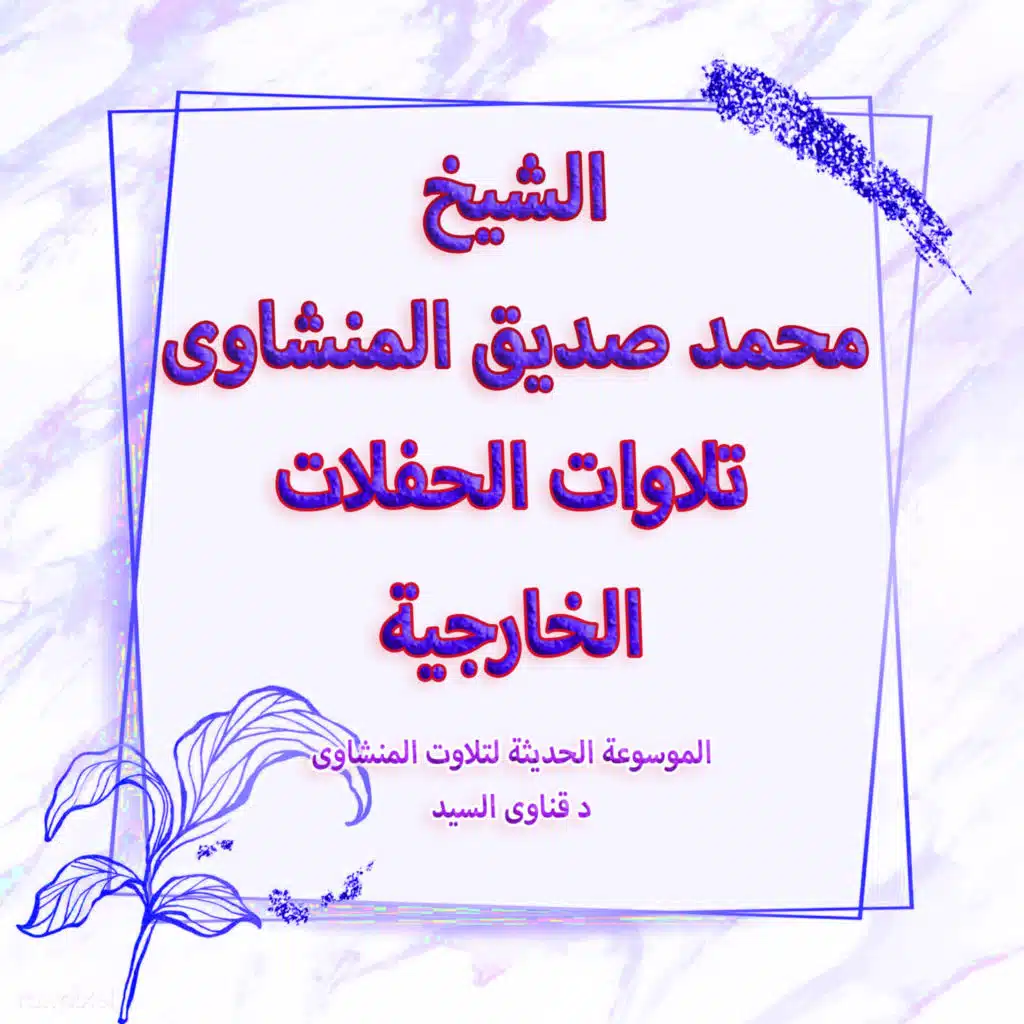 59-4-الحشر من 18 الى 24 الطارق الفجر العلق الاسكندرية