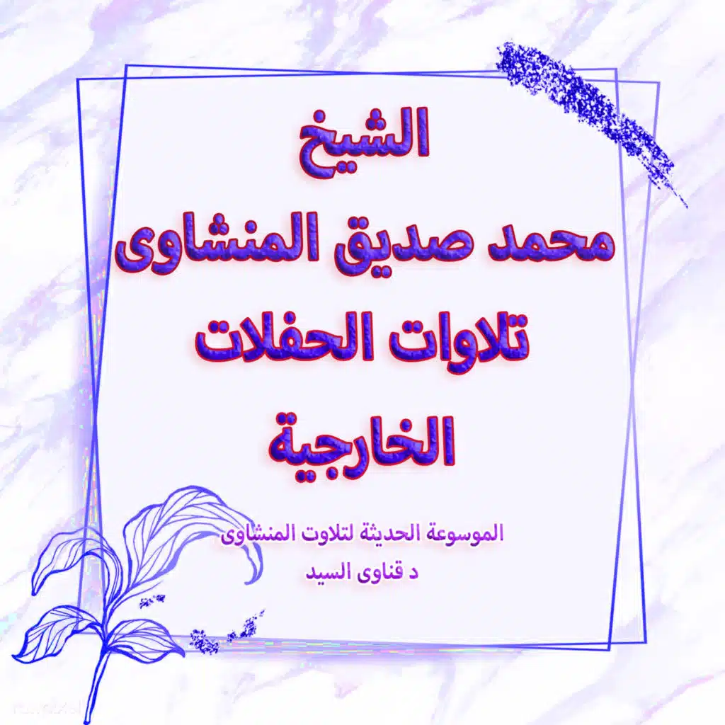 الموسوعة الحديثة لتلاوات الشيخ المنشاوى