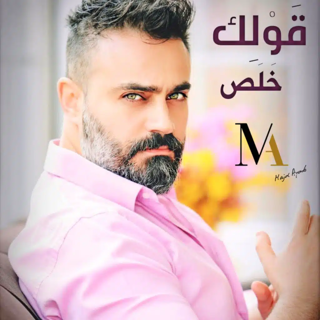 مجد أيوب - قَوْلِك خَلَص