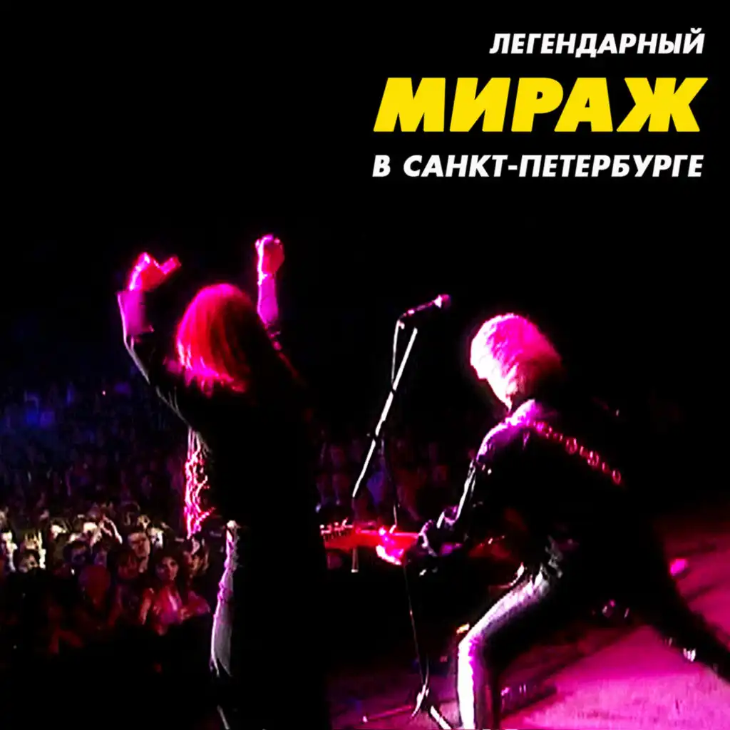 Легендарный концерт в Санкт-Петербурге (Live)