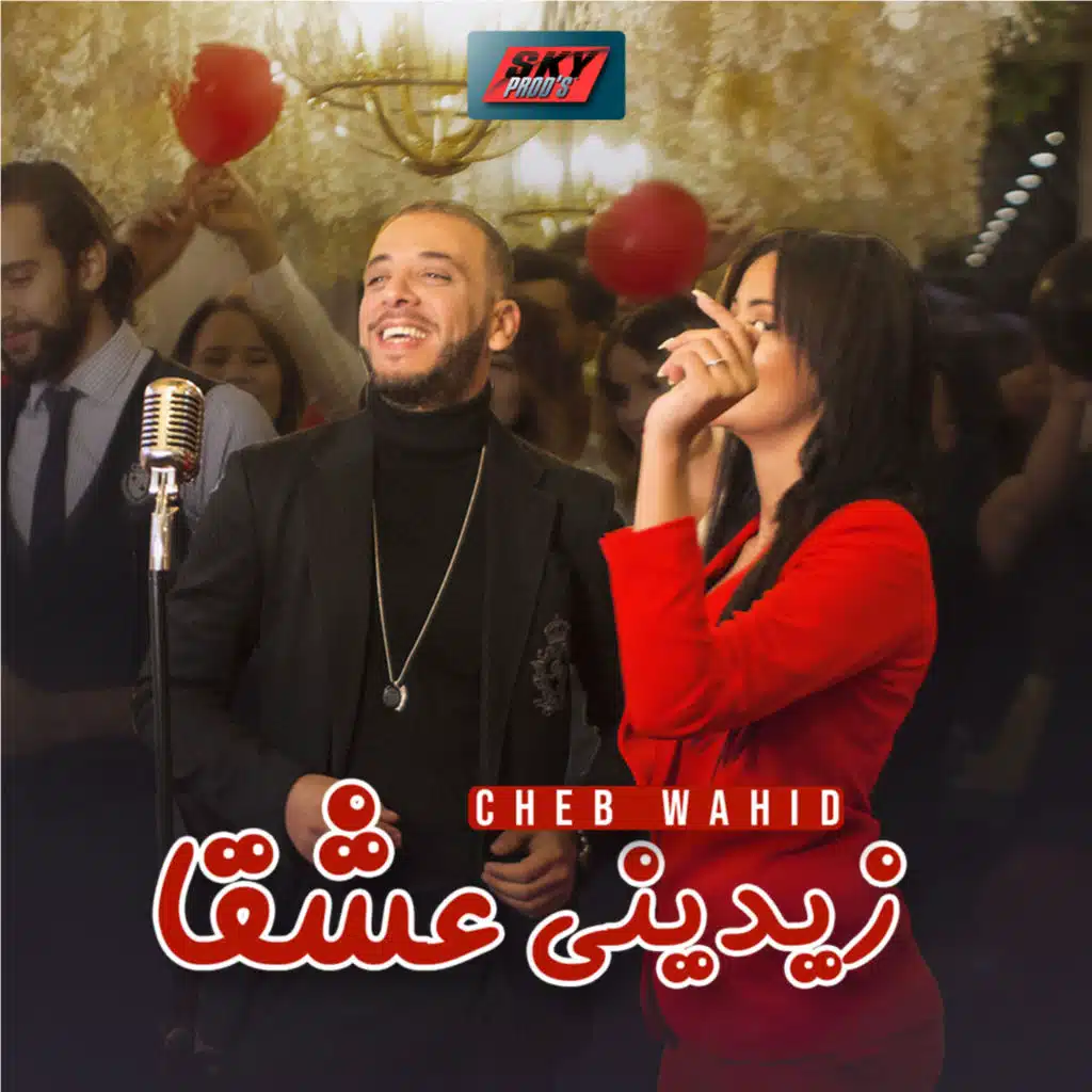 زيدني عشقاً