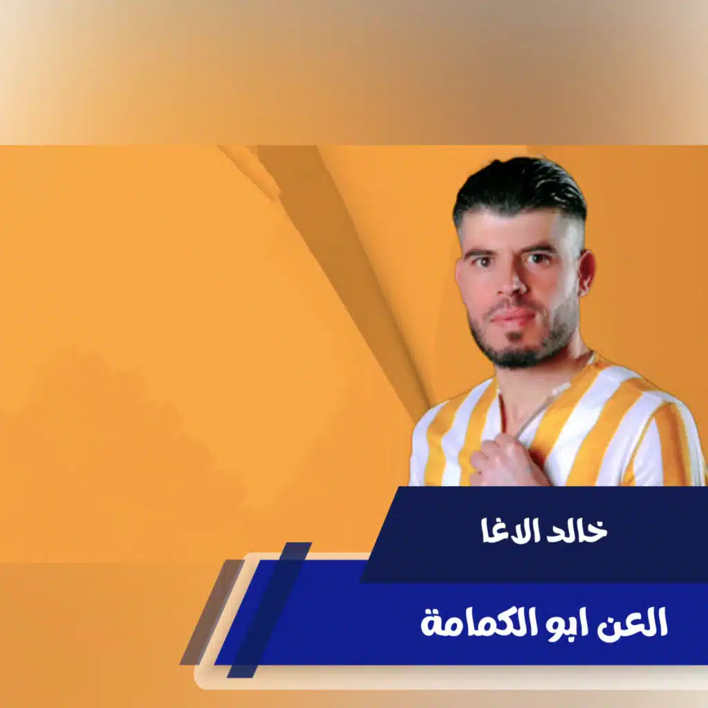 العن ابو الكمامة