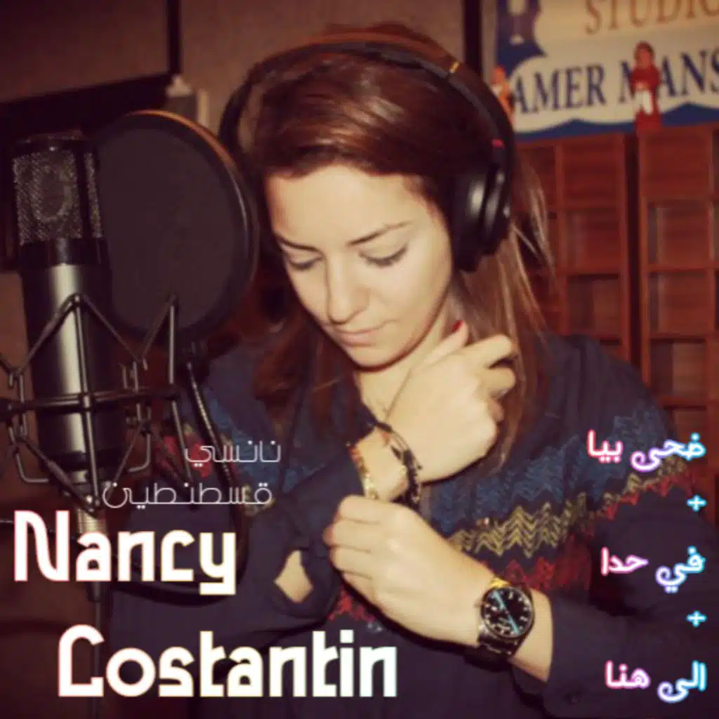 ضحى بيا+في حدا+الى هنا