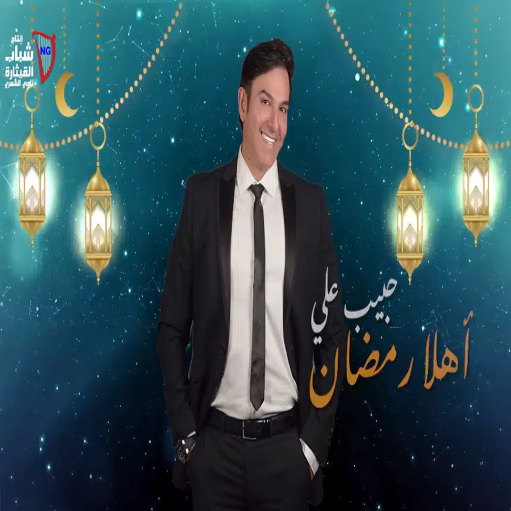 اهلا رمضان
