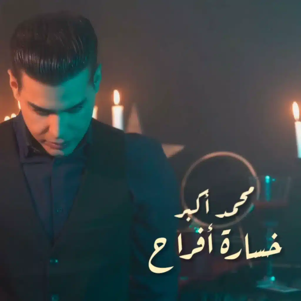 خساره أفراح