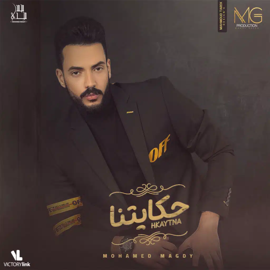 حكايتنا