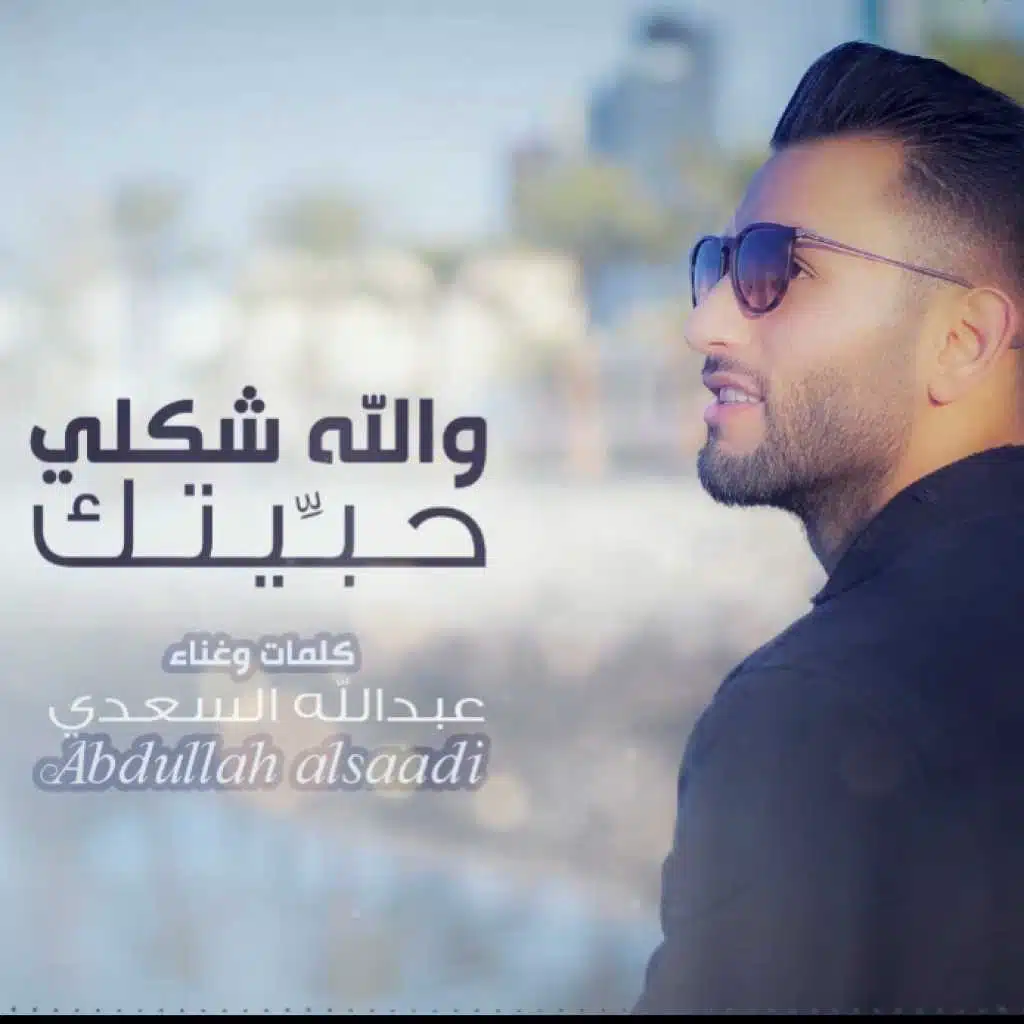 والله شكلي حبيتك