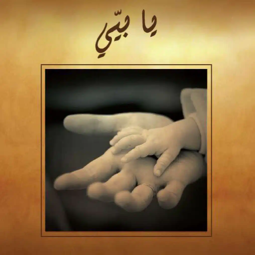 يا بيي (غناء لينا فرح، كلمات جورج خبّاز)