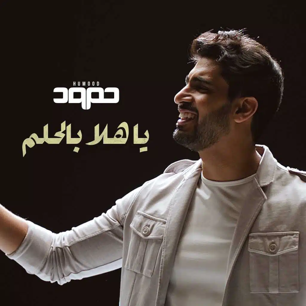 يا هلا بالحلم 2020