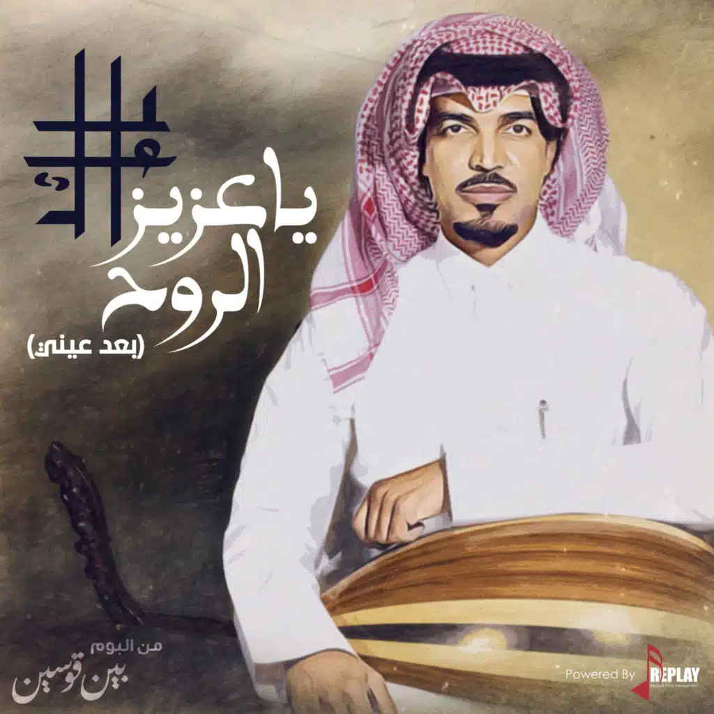 ياعزيز الروح (بعد عيني)