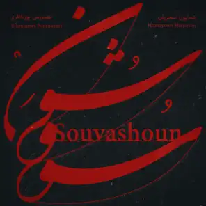 Homayoun Shajarian & Tahmoures Pournazeri