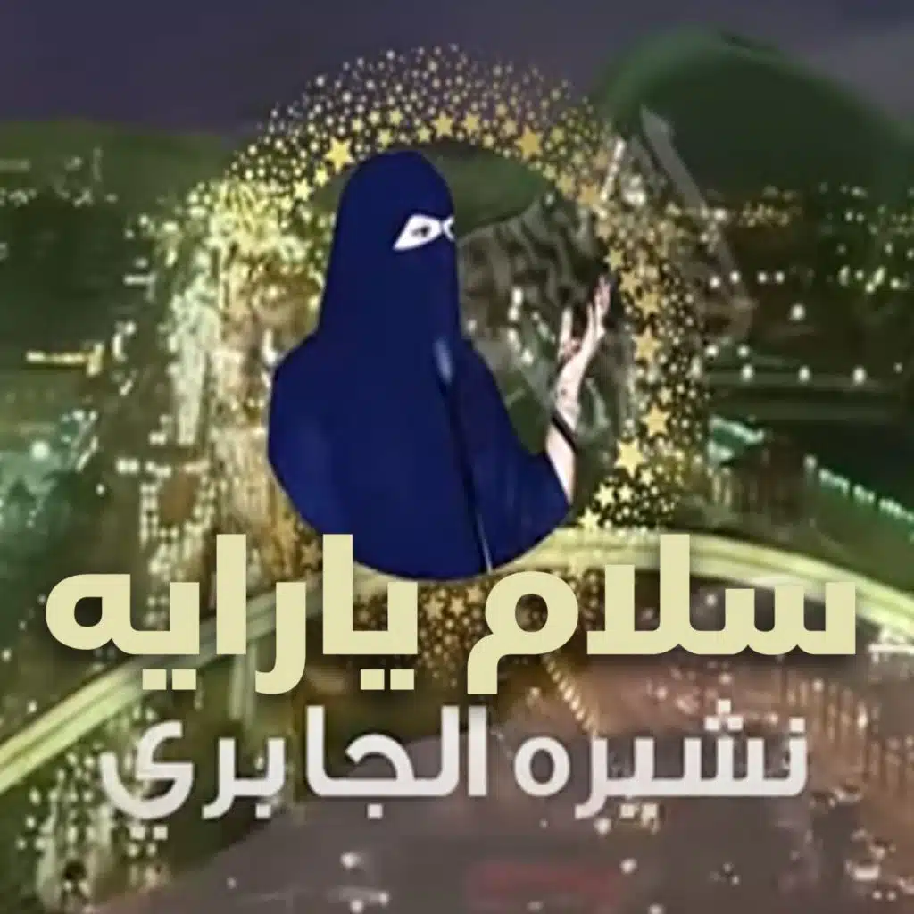 سلام يارايه