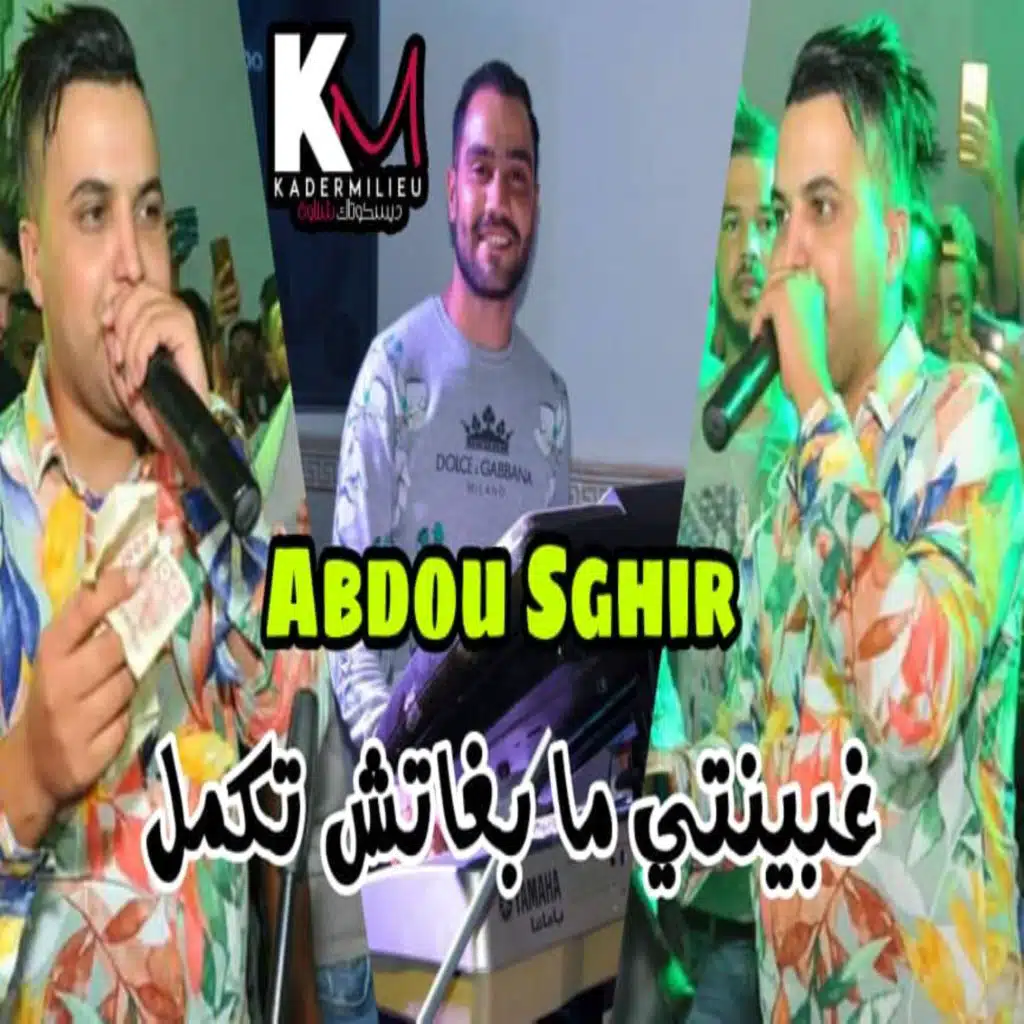 غبينتي مابغاتش تكمل