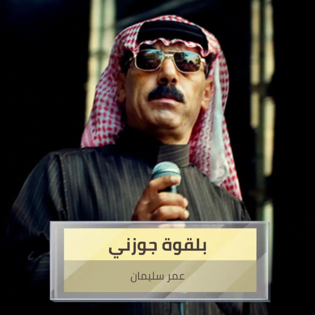 بلقوة جوزني