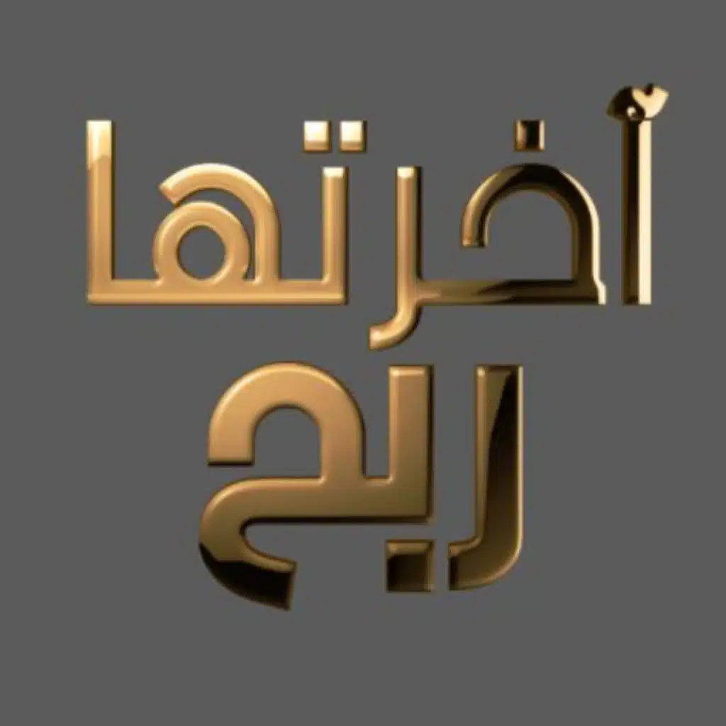 آخرتها ربح 2020