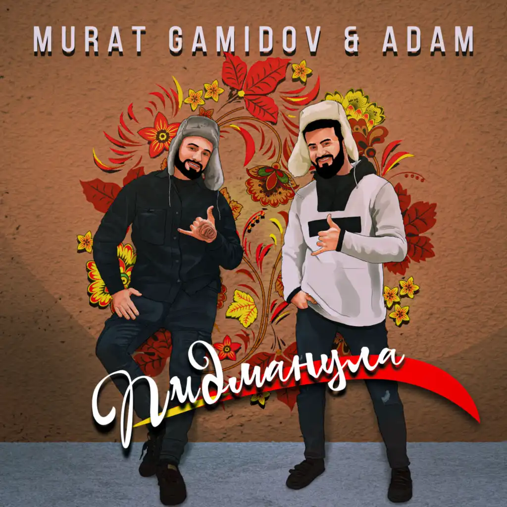 Пидманула (feat. Adam (Ru))