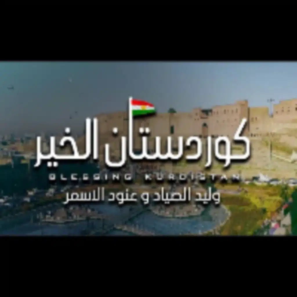 كوردستان الخير