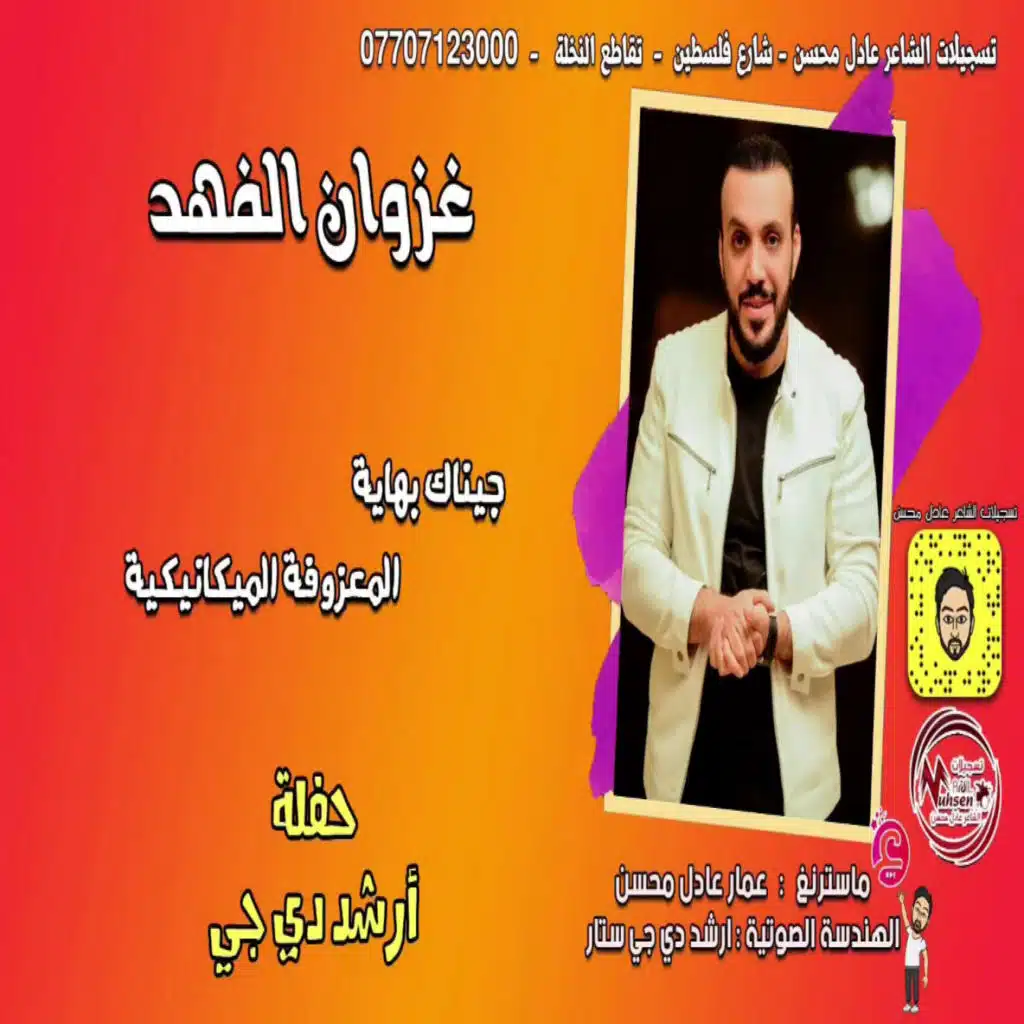 جيناك بهاية