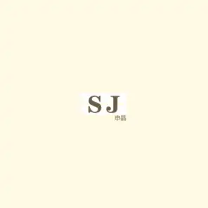 SJ (伴奏)