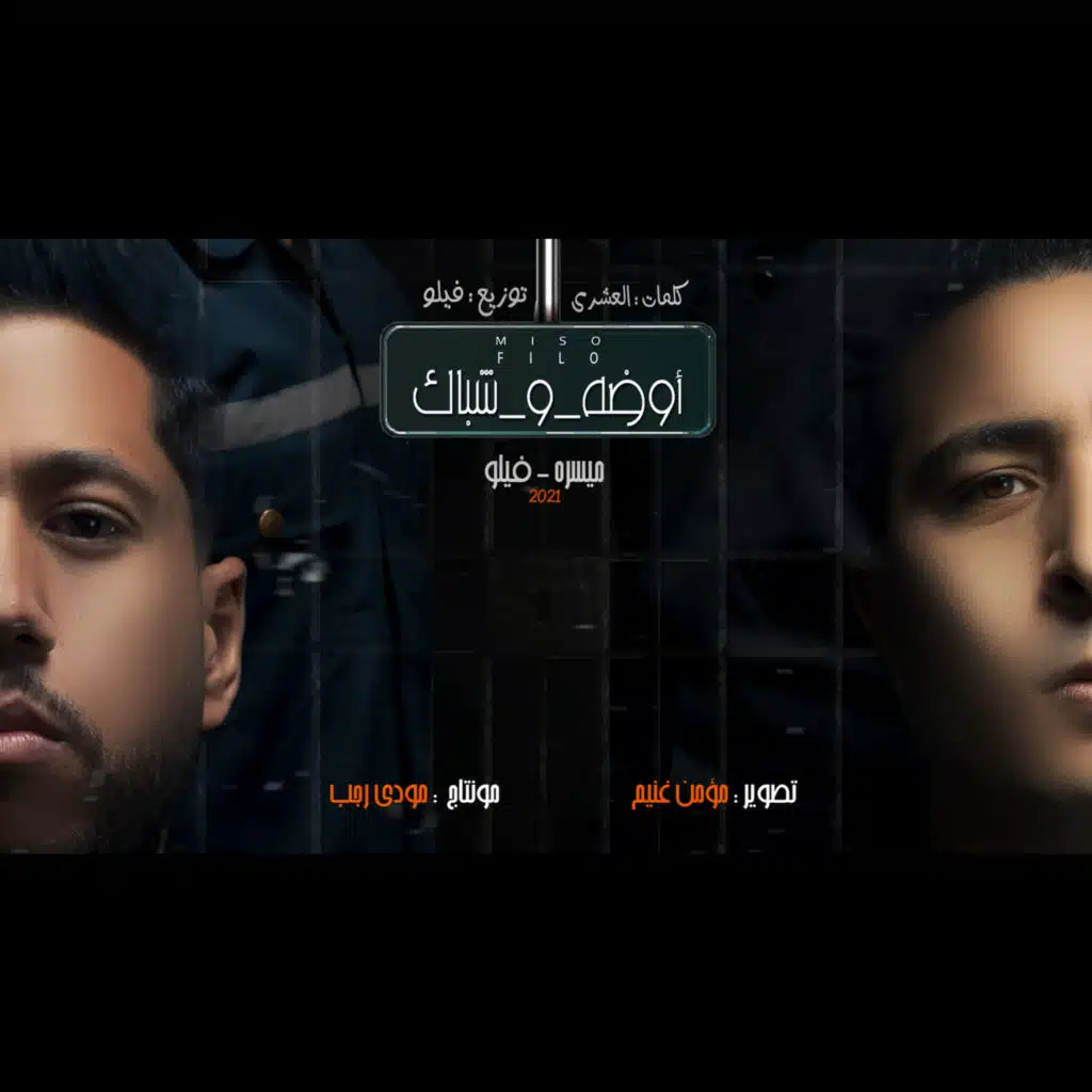 مهرجان اوضة وشباك مع ميسره