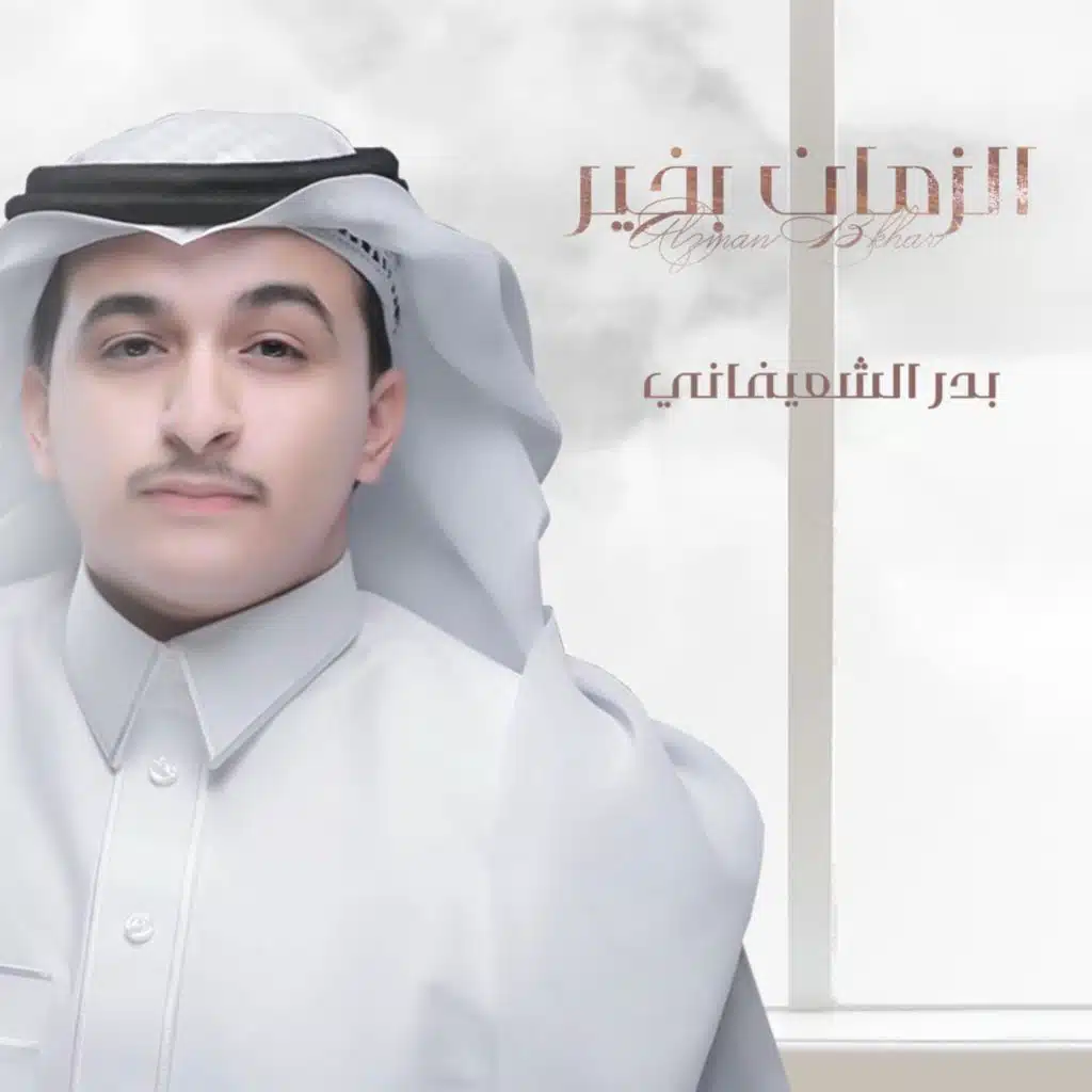 الزمان بخير