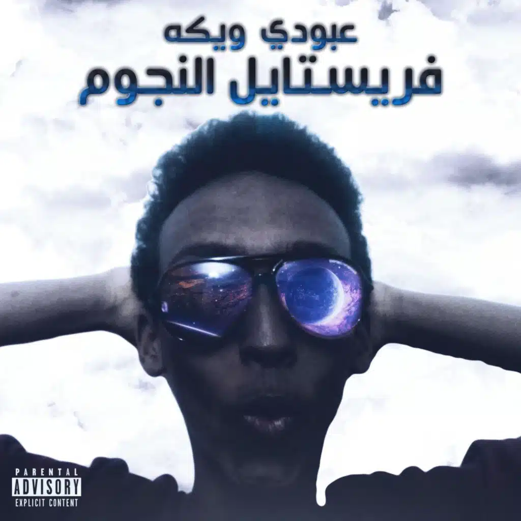 فريستايل النجوم