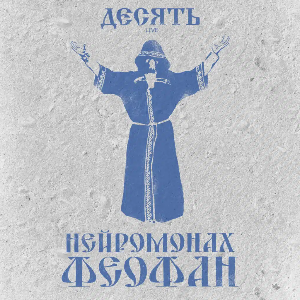 Притоптать (десять live)