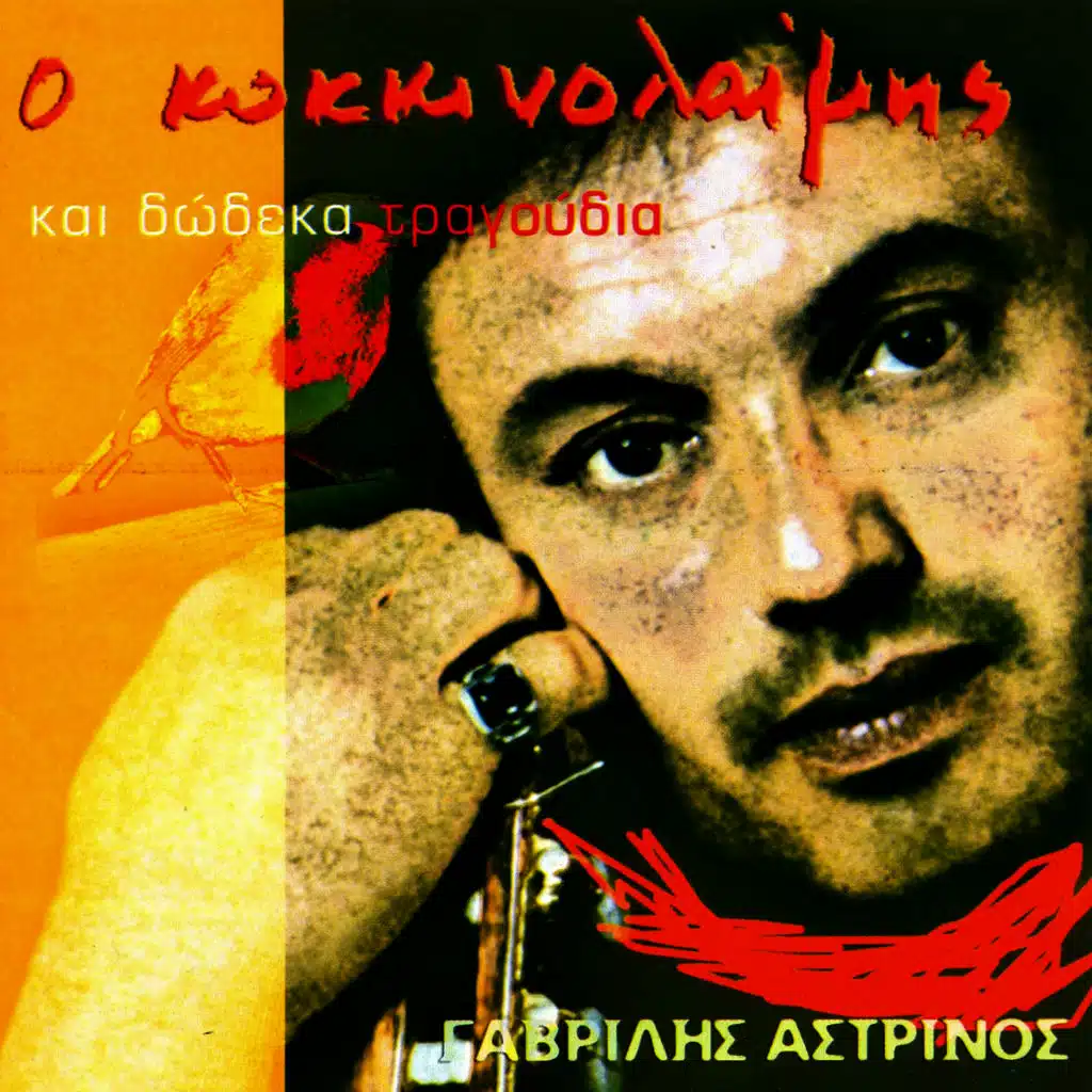 O Kokkinolaimis Kai 12 Tragoudia