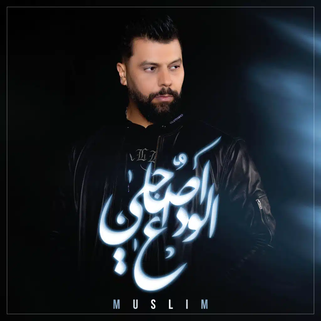 الوداع ا صاحبي