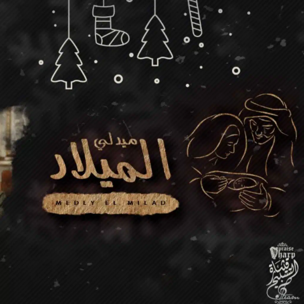 ميدلي الميلاد