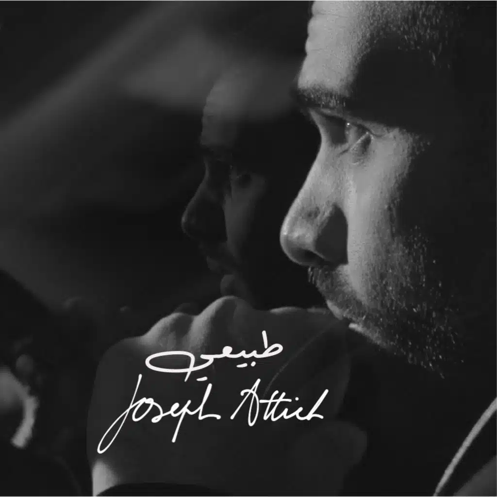 طبيعي (مع رامي شلهوب)