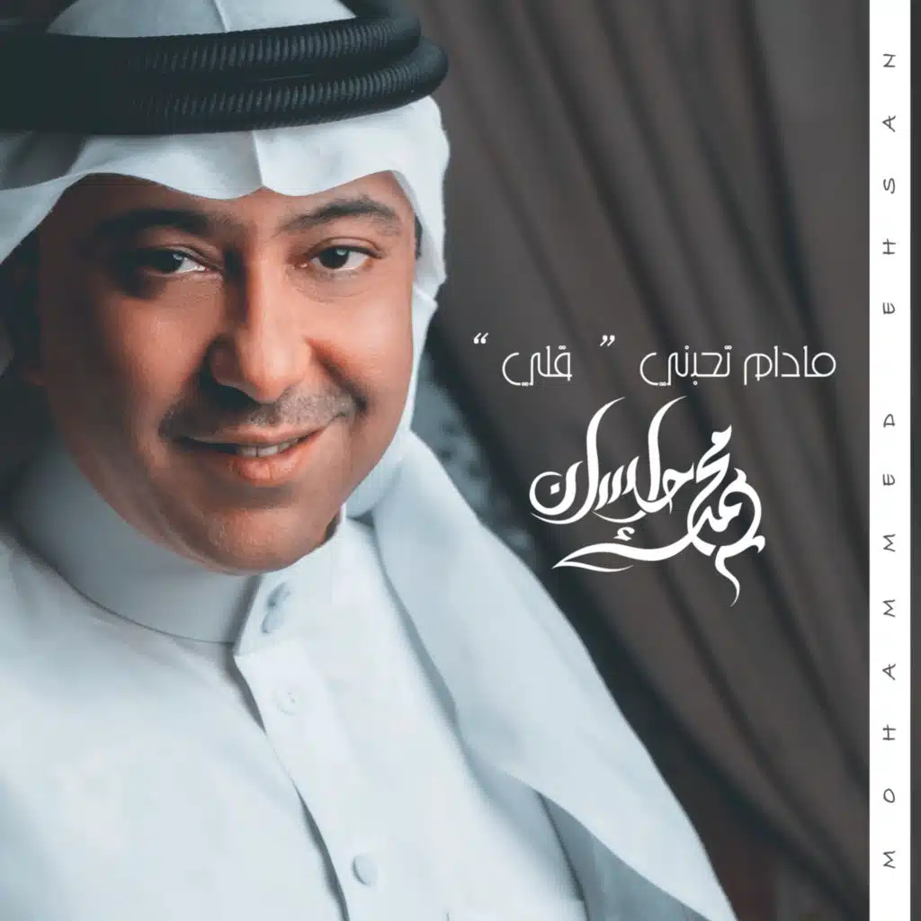 مادام تحبني قلي