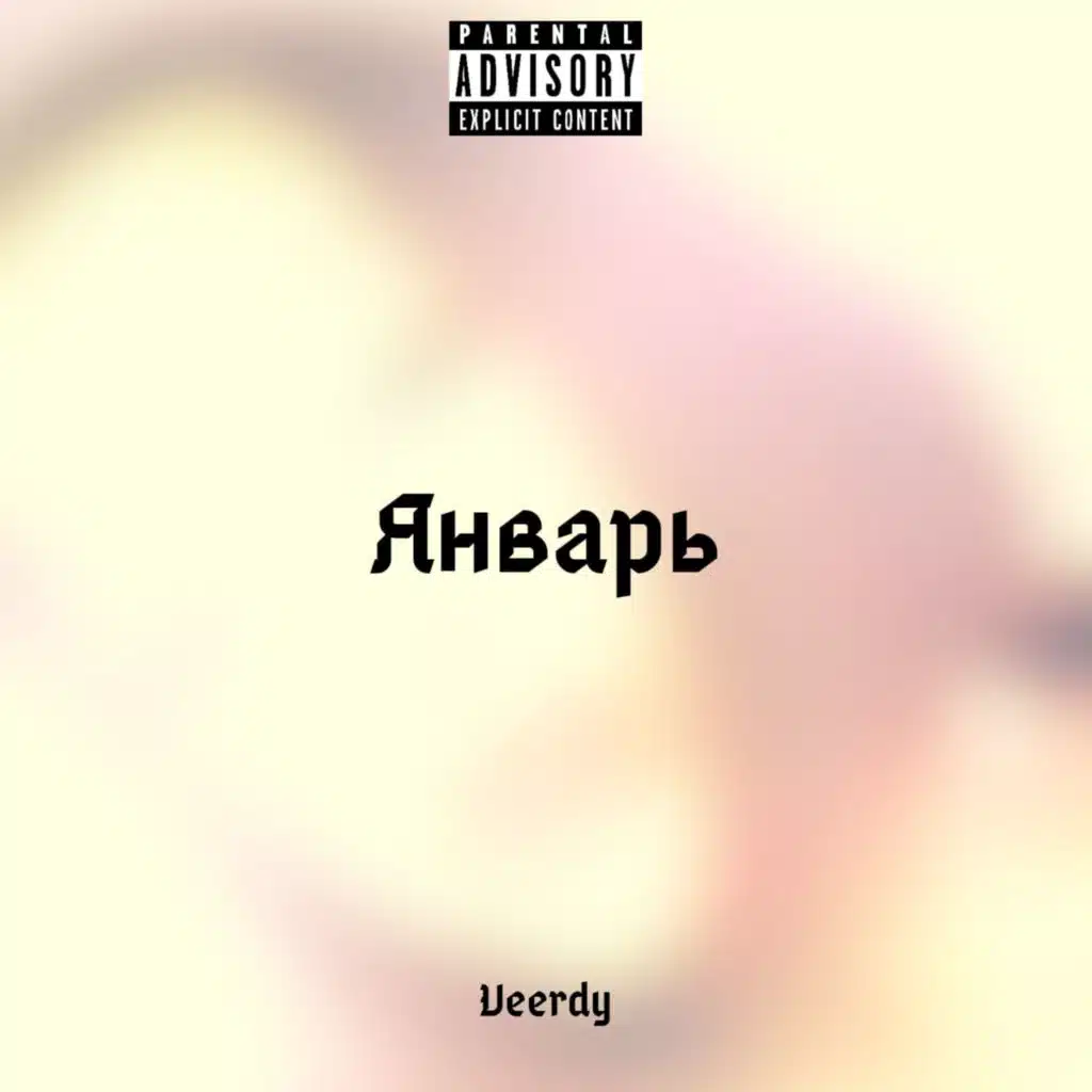 Январь