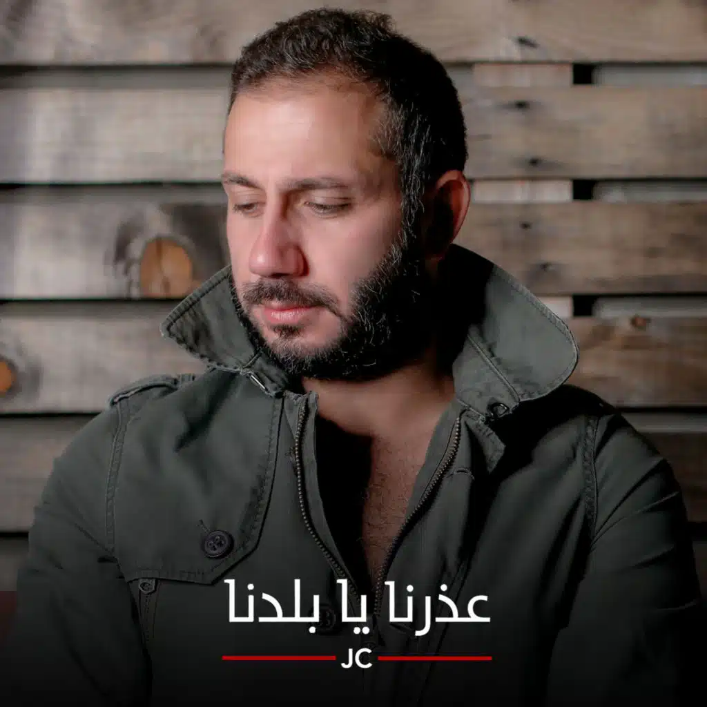 عذرنا يا بلدنا