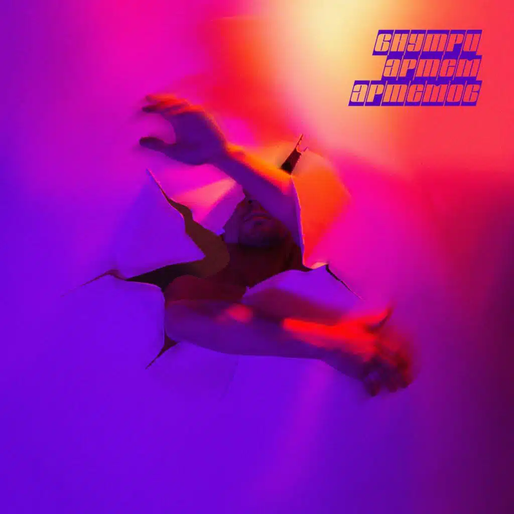 Артём Артёмов